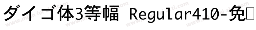 ダイゴ体3等幅 Regular410字体转换